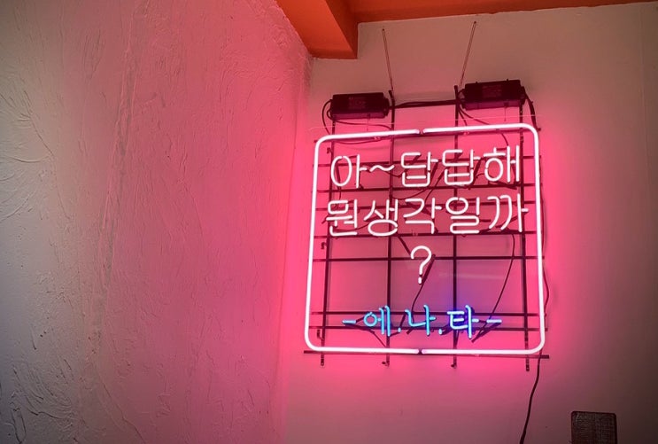  강남 이색데이트가 필요하다면, 타로/사주/궁합 잘보는 ::에나타 강남1호점::