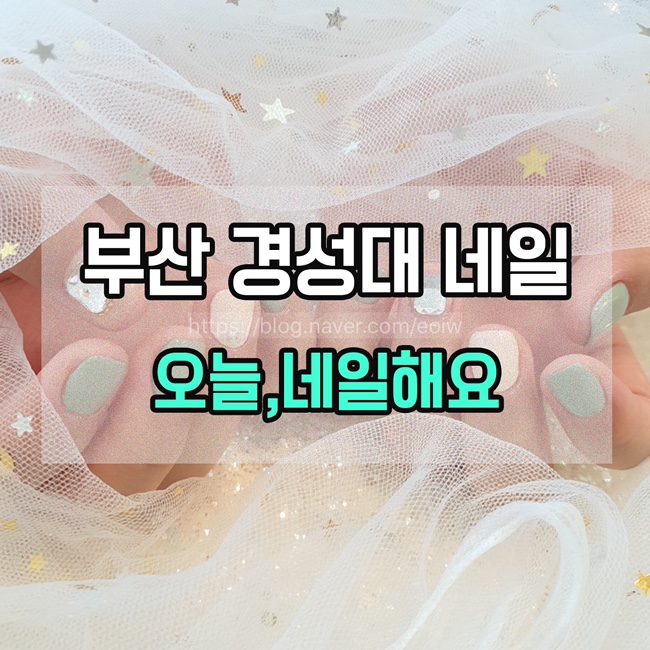  [부산 경성대네일] 오늘,네일해요