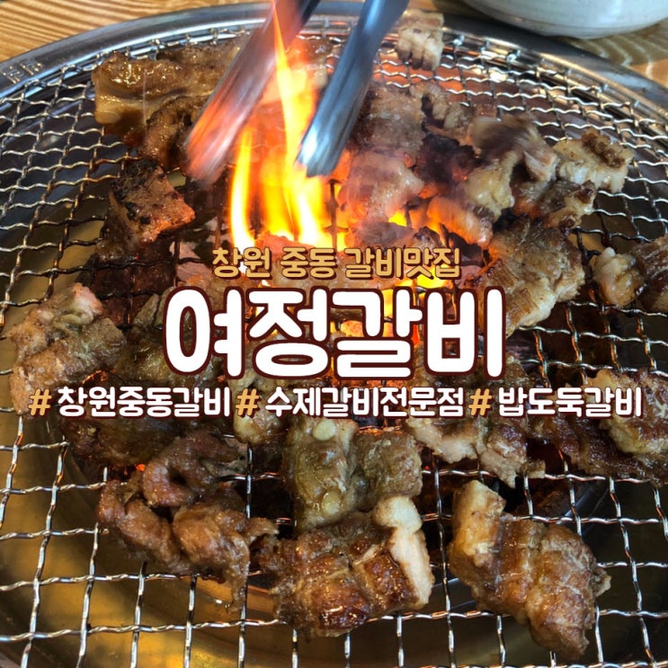  창원 중동 갈비, 창원 갈비는 <여정갈비>