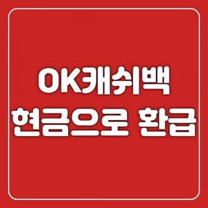 OK캐쉬백 현금환급 방법 초간단하게 알려드립니다 모바일앱 1분컷OK캐쉬백 사용처까지