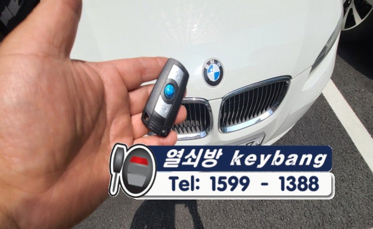  남양주차키분실 열쇠방 자동차키출장 BMW 차키제작 수입 자동차키 복사