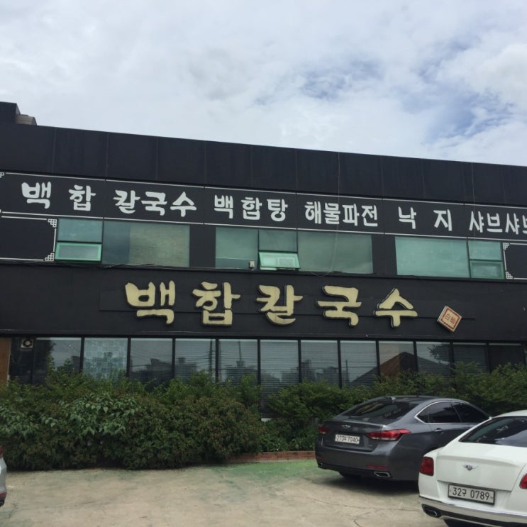  [인천 송도/연수 칼국수 맛집] 백합칼국수!!