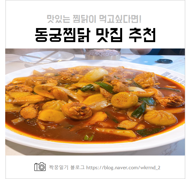  은평구 역촌역 맛집 :: 동궁 찜닭