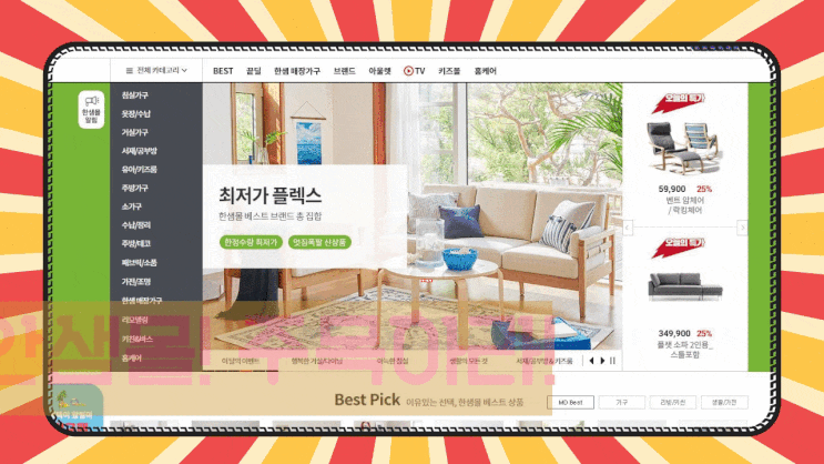  인기가구상품 최대 75% 할인, 가구를 구입한다면 "한샘몰" 주목하라!