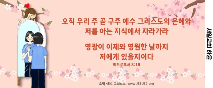 새일교회 | 하나님의 말씀을 폐하는 자가 될까봐 조심하자 새일교회 | 하나님의 말씀을 폐하는 자가 될까봐 조심하자