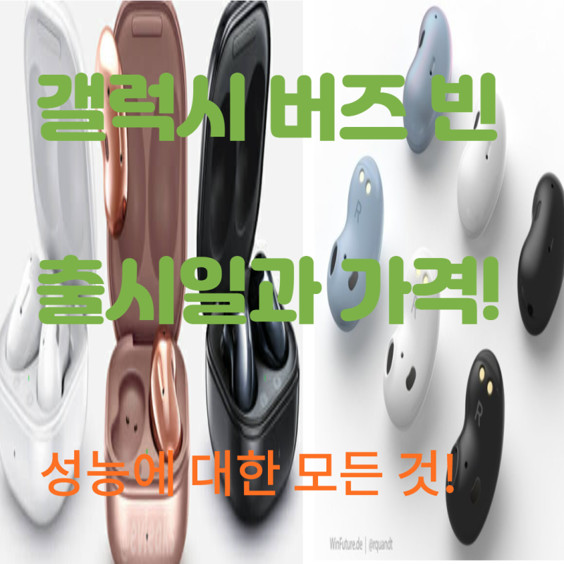 갤럭시 버즈 빈 라이브 출시일 가격! 제대로 알아보자