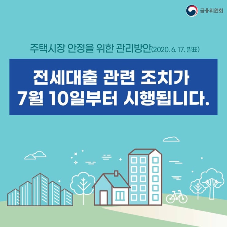  7월 10일 전세대출 관련 조치 알아보자!