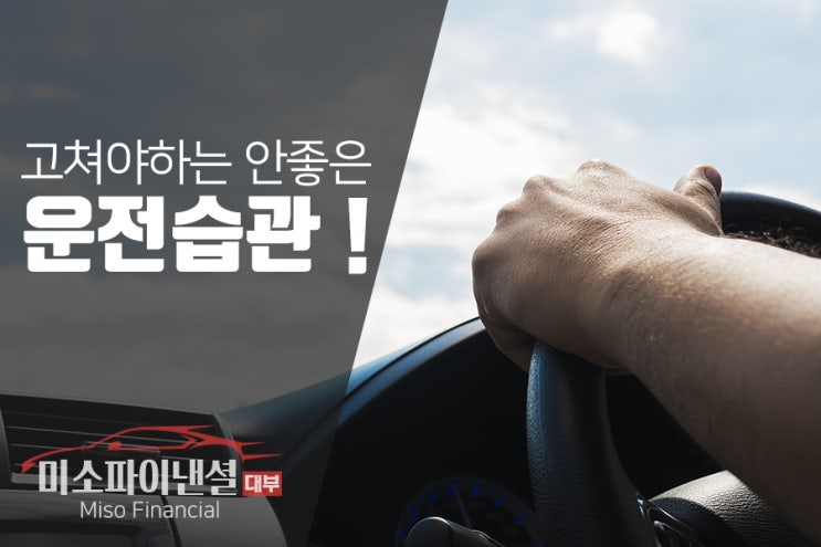  고쳐야 하는 안 좋은 운전 습관!