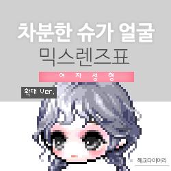  [KMS 캐시] 메이플스토리 차분한 슈가(차슈) 얼굴 믹스렌즈표 (믹렌/믹스컬러렌즈) 확대 Ver.