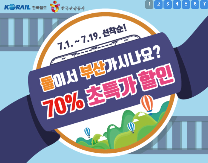  KTX 할인 이벤트 반값! 하계 여름 휴가