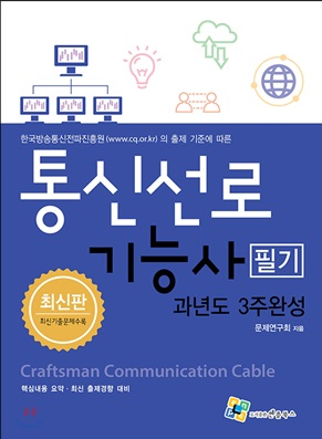  통신선로 기능사 준비하기[필기기출첨부]