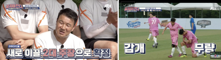 뭉쳐야찬다> 집행부2기 출범 이형택 어쩌다FC 주장 당선 김동현 총무에서 부주장으로 승격 모태범 2기 총무 서울 의사FC를 상대로 1:1 무승부 주달 김요한 동점골 뭉쳐야찬다> 집행부2기 출범 이형택 어쩌다FC 주장 당선 김동현 총무에서 부주장으로 승격 모태범 2기 총무 서울 의사FC를 상대로 1:1 무승부 주달 김요한 동점골