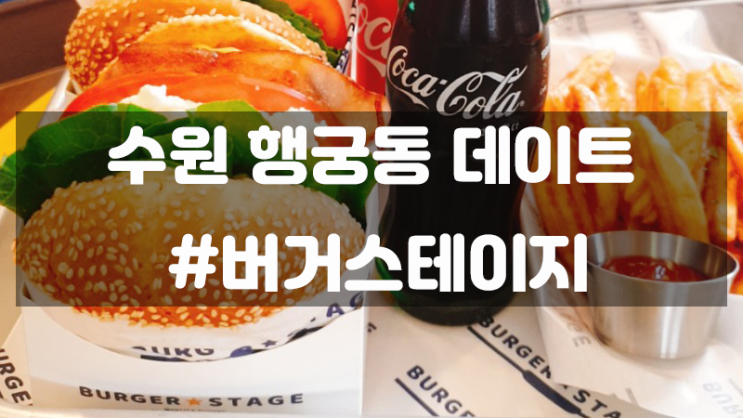 [수원 행궁동 데이트] 수제버거 맛집 버거스테이지를 가다