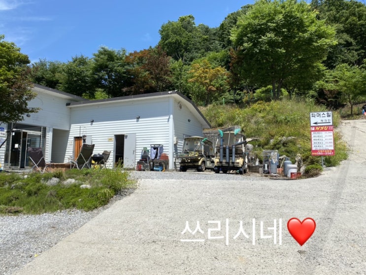  파머스힐 캠핑장