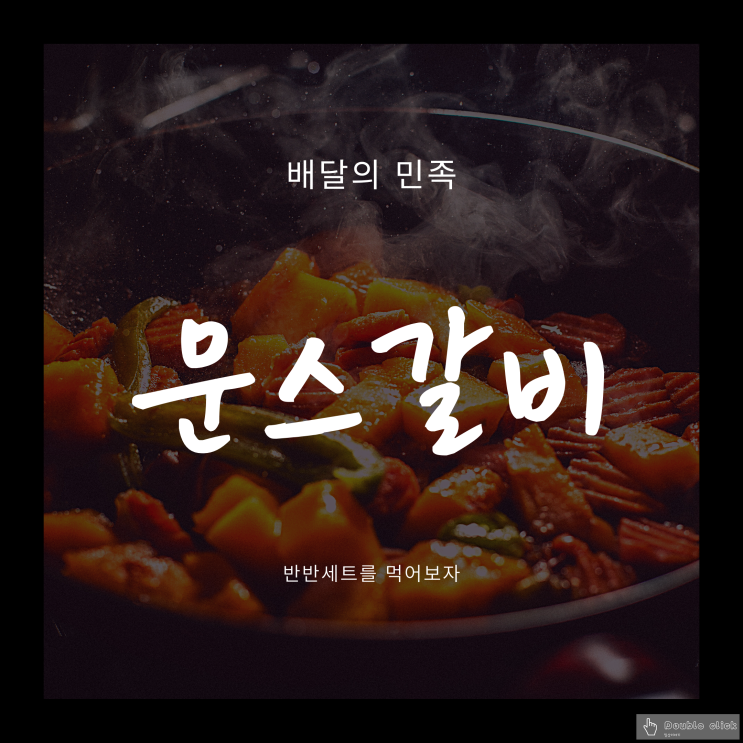  배달의 민족 문스갈비에서 반반 세트를 먹어보자