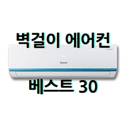  여름 필수가전 벽걸이 에어컨 BEST 30 소개해요