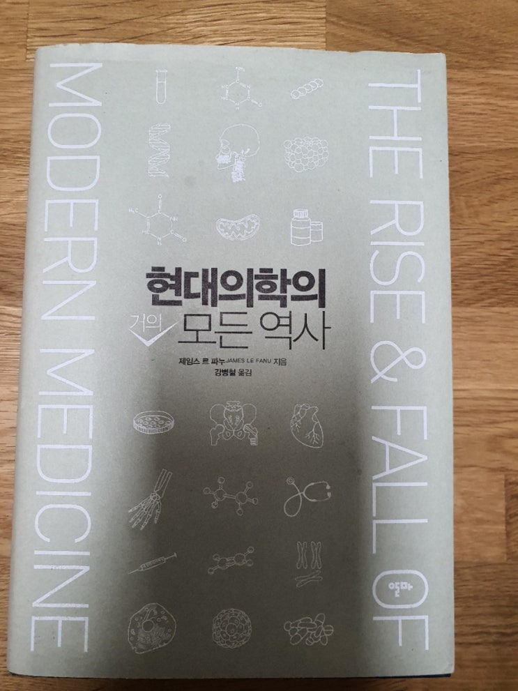  [책] 현대의학의 거의 모든 역사