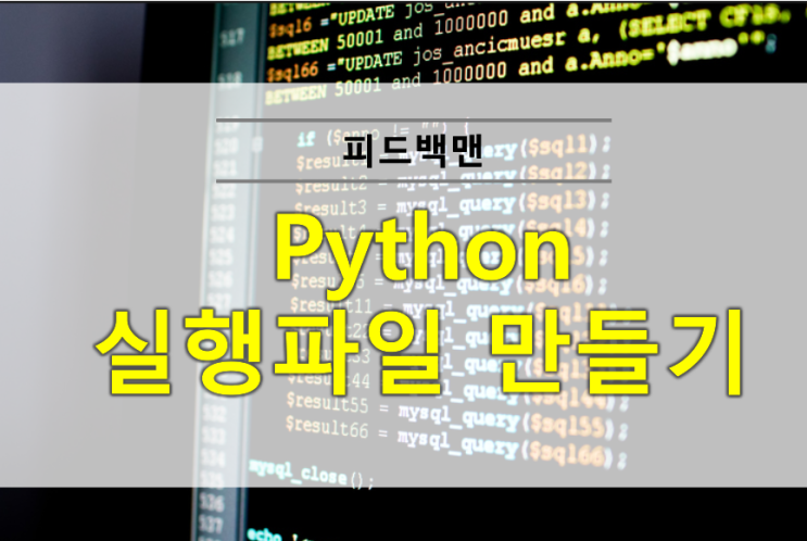  python 실행파일 만들기 pyinstaller 사용법