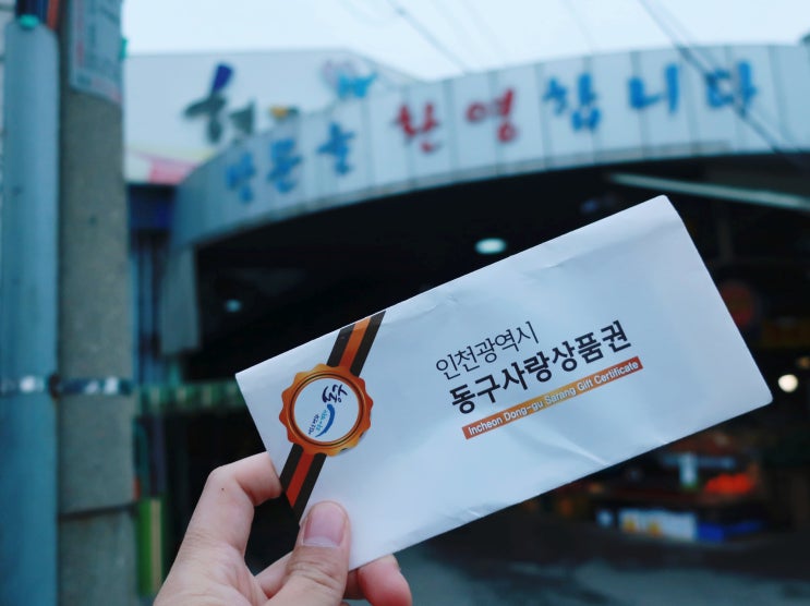 인천 현대시장 대한민국 동행세일 떠나자