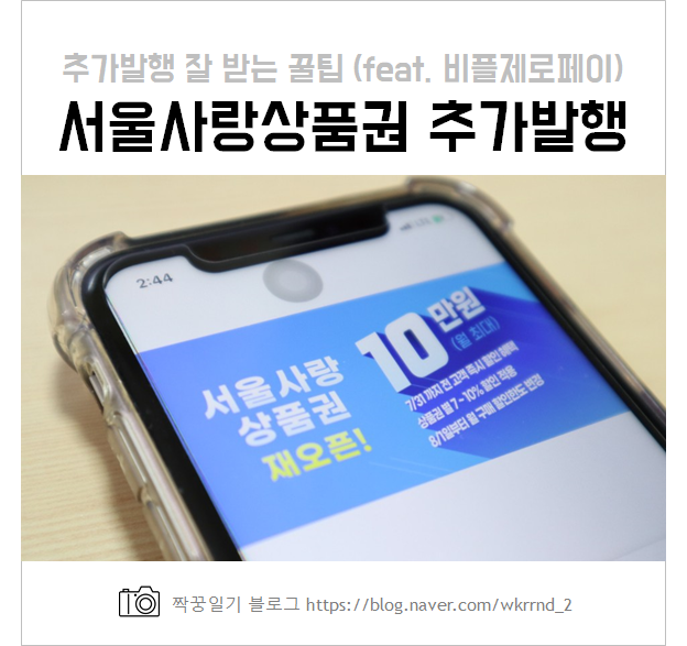  서울사랑상품권 추가 발행 정보 및 구매법, 꿀팁 (feat. 비플제로페이)