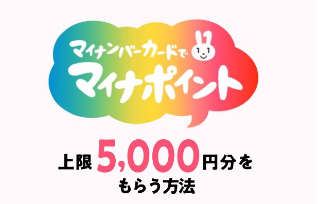  [ 일본 기사 번역 ]마이넘버카드로 5000엔포인트 받기