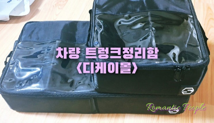 차량 트렁크 신발정리함<디케이몰> 차량 트렁크 신발정리함<디케이몰>