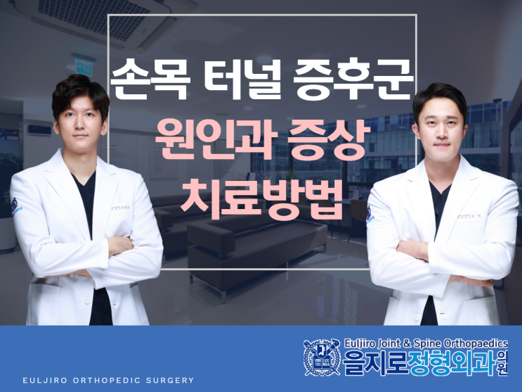  직장인,회사원 손목터널증후군 증상과 원인 예방방법을 알아보자! (을지로정형외과)