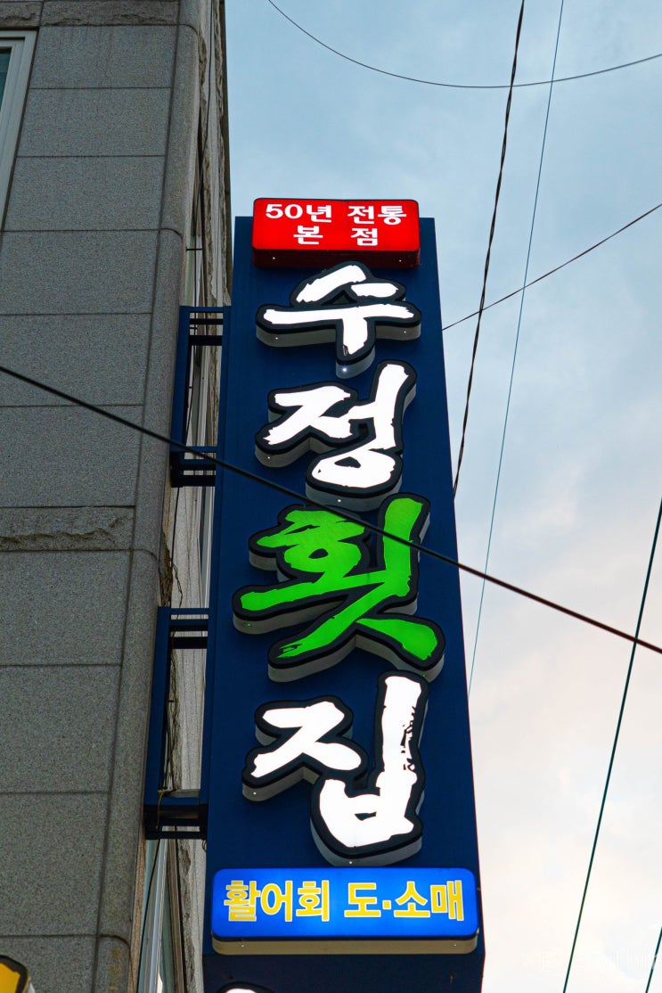  초량동 횟집 '수정횟집' : 푸짐한 양과 저렴한 가격의 회 도시락!