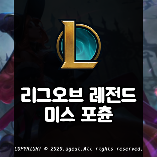  롤 시즌10 미스포츈 미포 룬 아이템 스킬 공략
