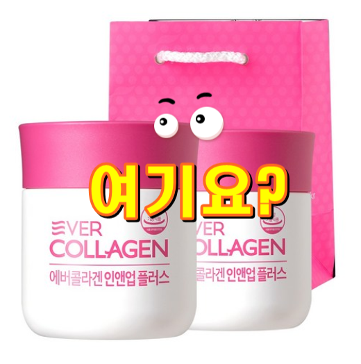  에버콜라겐 인앤업 플러스+미니쇼핑백 증정 지금 안사면 정말 후회할것 같아요