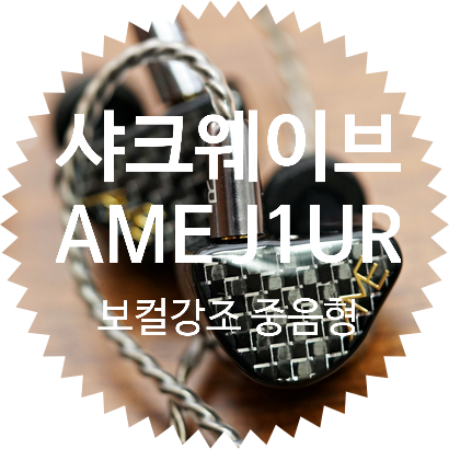 커스텀 IEM 으로 유명한 AME 에서 출시한 엔트리 급 유니버셜 리시버 J1UR: 보컬 강조형 이어폰