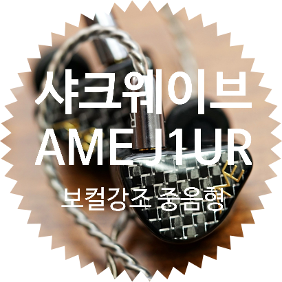  커스텀 IEM 으로 유명한 AME 에서 출시한 엔트리 급 유니버셜 리시버 J1UR: 보컬 강조형 이어폰