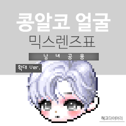  [KMS 캐시] 메이플스토리 콩알코 얼굴 믹스렌즈표 (믹렌/믹스컬러렌즈) 확대 Ver.