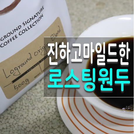  로스팅원두 추천 로그라운드 오리진 블렌드로 분위기 있는 커피생활