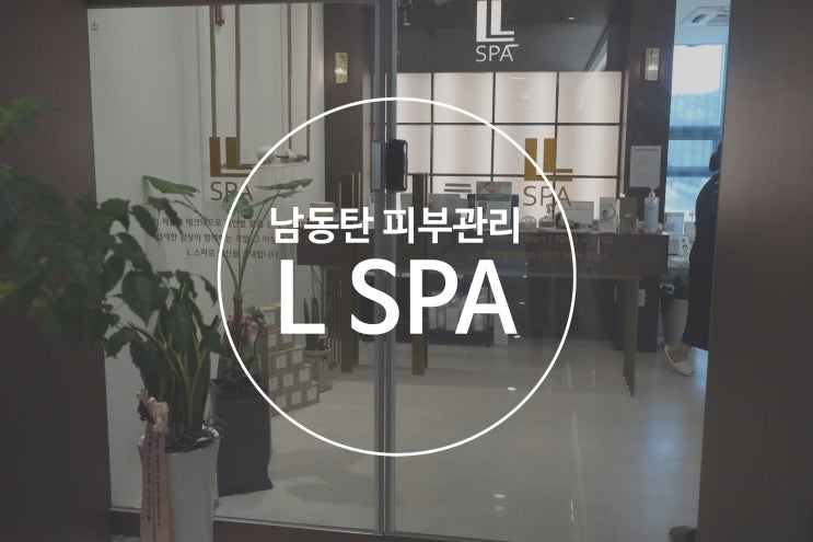  동탄 피부관리:: '엘스파'에서 리페어 토닝 트리트먼트 받고 온 후기