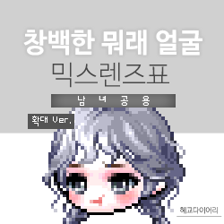  [KMS 캐시] 메이플스토리 창백한 뭐래 얼굴 믹스렌즈표 (믹렌/믹스컬러렌즈) 확대 Ver.