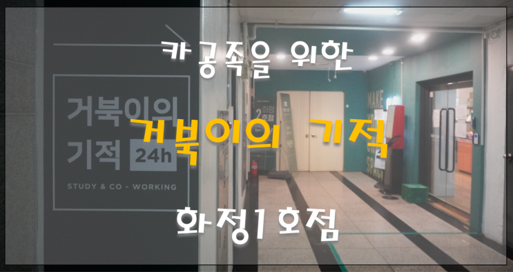  화정 스터디카페 거북이의기적 화정1호점 카공족을 위한 최적의 장소