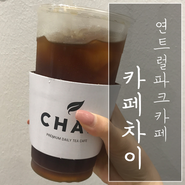 [서울 마포구 / 연트럴파크 카페] "카페 차이" - 대박 저렴 아메리카노가 맛도 일품! (사실 밀크티 전문점..)