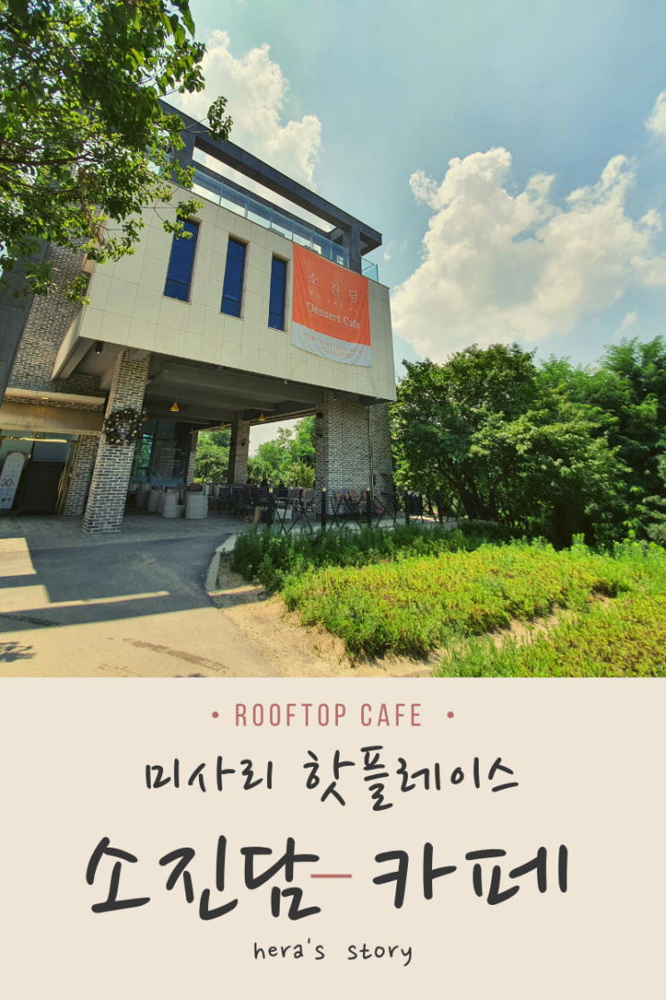  미사리 조정경기장뷰 핫플레이스 하남 소진담 카페 방문기