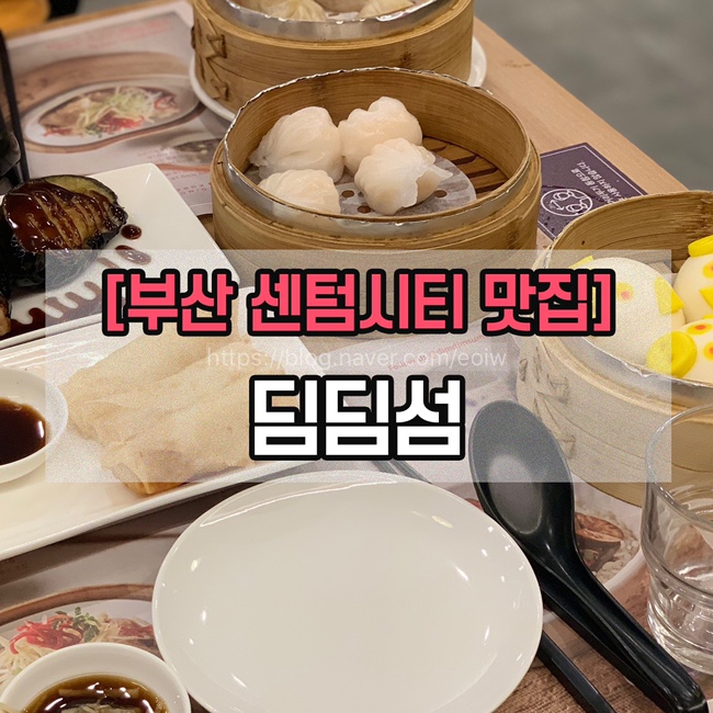 [부산 센텀시티 맛집] 딤딤섬