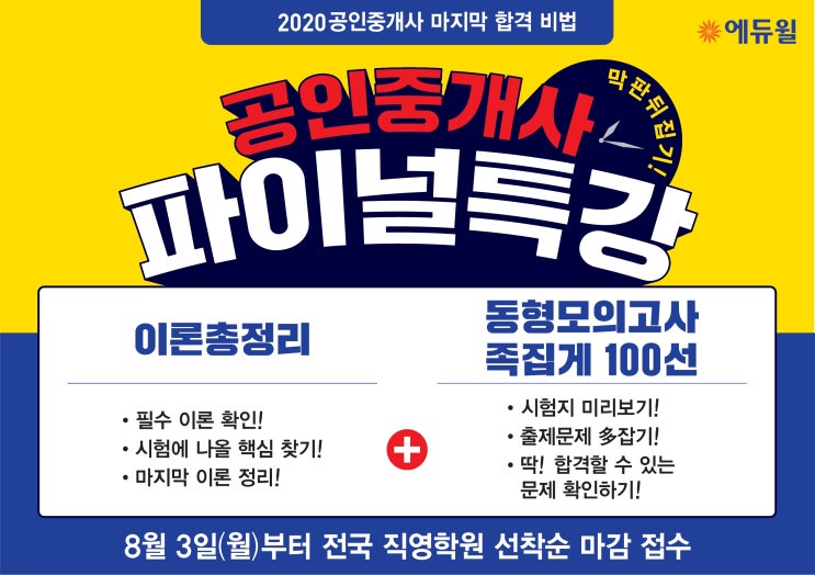  에듀윌 공인중개사 파이널특강으로 D-100을 완벽하게!(부천 소사동 범박동 송내동 공인중개사 학원)