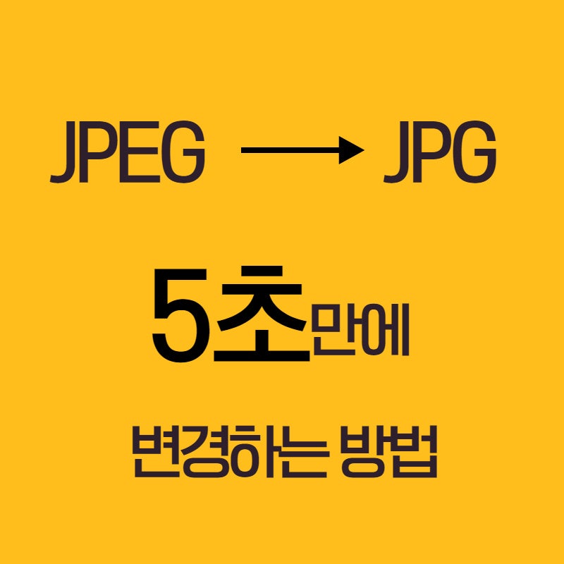 jpeg jpg 변환하는 간단한 방법 총3가지 알아보기
