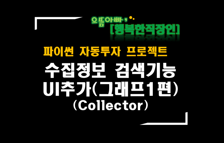 [파이썬자동투자_프로젝트]#44_Collector개선_수집정보 검색기능 UI추가(그래프1편_주가 그래프)