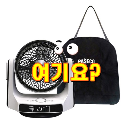  파세코써큘레이터 공기순환기 써큘레이터 PCF-H20000W 절대 후회없는 선택입니다.