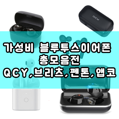  가성비 블루투스 이어폰 총모음전 1~5