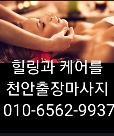  천안출장마사지(신뢰) 천안출장안마(사랑) 천안출장타이마사지(믿음) 치앙마이(최선)