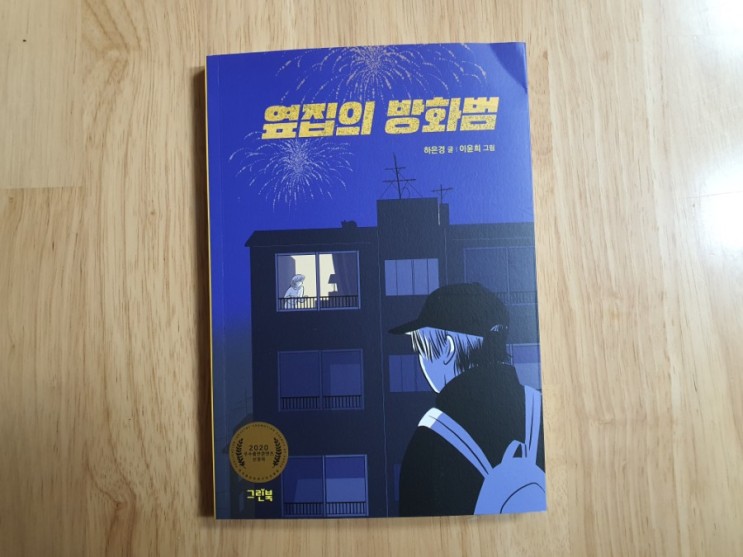 초5) 재미있는 추리동화 추천 _옆집의 방화범(2020 우수출판 콘텐츠 선정작).