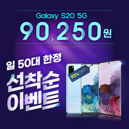  일 50대 한정판매! / 최대 93% 즉시 할인 / 풍성한 사은품 갤럭시 S20 월 90,250원 게릴라 이벤트!