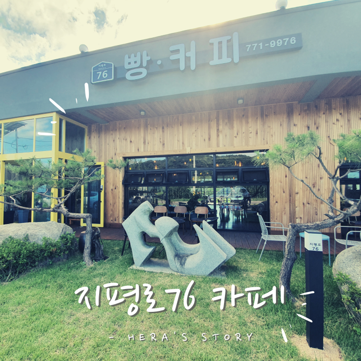  양평 지평면 새로생긴 카페 지평로76 빵커피 카페