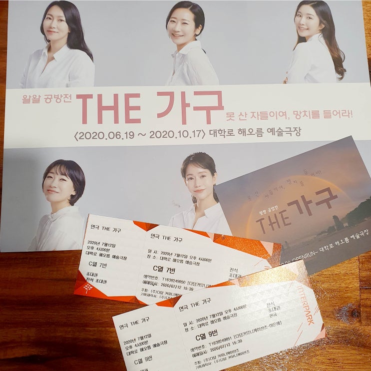  THE 가구 여자들의 유쾌한 수다한판 대학로 연극 공연 후기